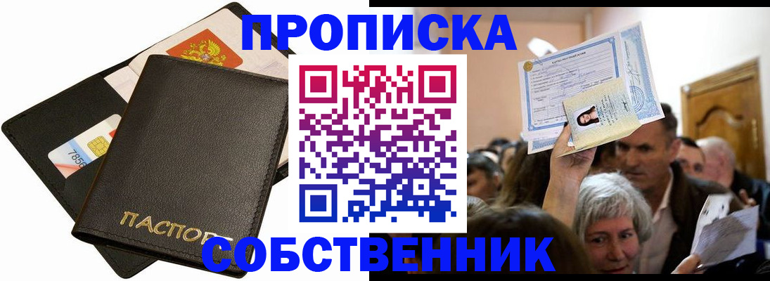 временная регистрация собственник в Тогучине